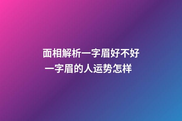 面相解析一字眉好不好 一字眉的人运势怎样